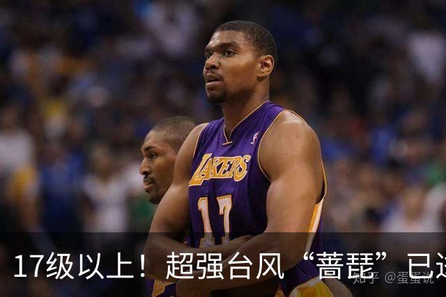 17级以上！超强台风“蔷琵”已进入我国48小时警戒线，庞大云系直径超过1300公里，冷空气马上到