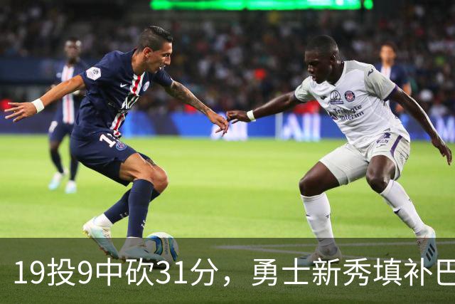 19投9中砍31分，勇士新秀填补巴特勒空缺