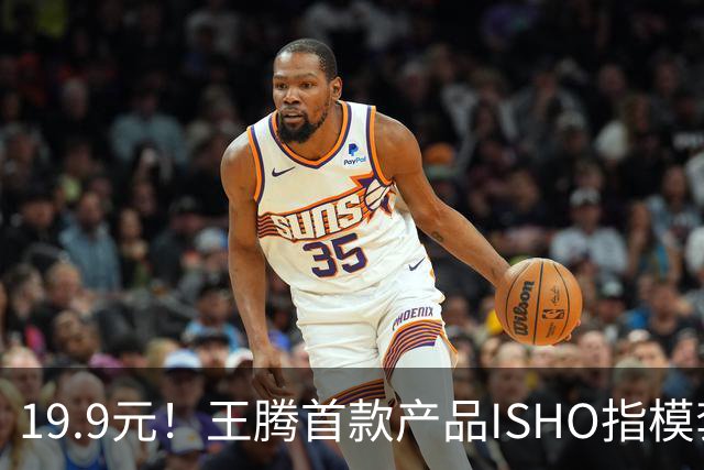 19.9元！王腾首款产品ISHO指模套装开售：9种尺寸 买智能戒指可全额抵扣