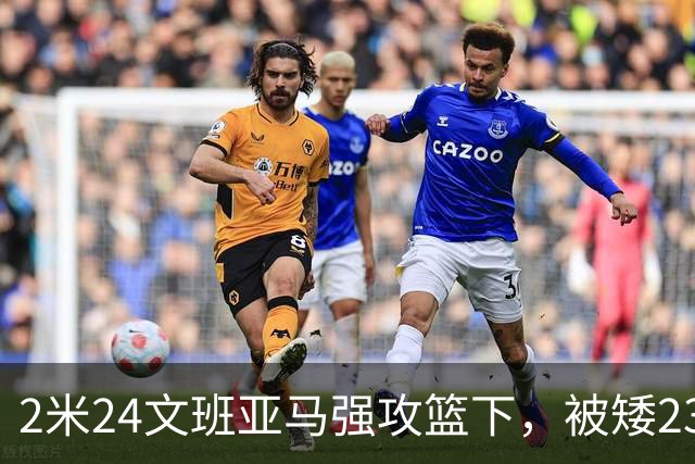 2米24文班亚马强攻篮下，被矮23厘米的汤普森扇飞