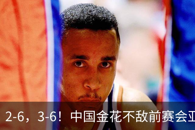 2-6，3-6！中国金花不敌前赛会亚军，止步WTA500宁波站女单首轮