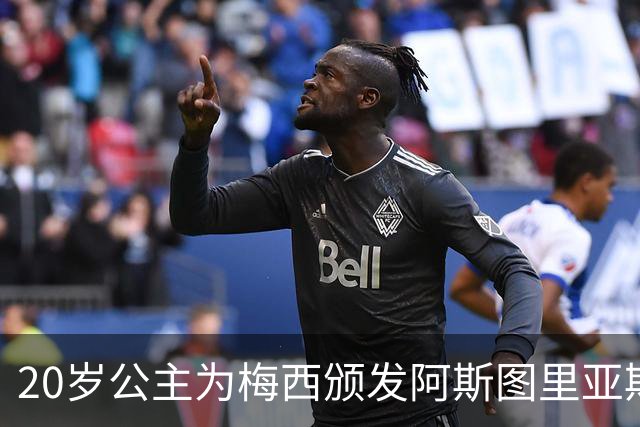20岁公主为梅西颁发阿斯图里亚斯体育奖！足球史上首位单人得主，爱妻甜蜜陪伴