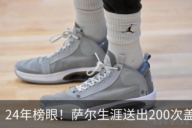 24年榜眼！萨尔生涯送出200次盖帽 22岁之前达成奇才队史首人