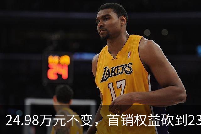 24.98万元不变，首销权益砍到23.98万元