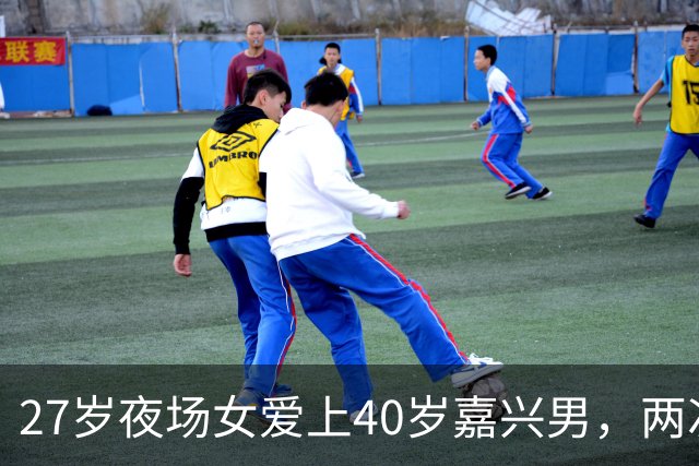 27岁夜场女爱上40岁嘉兴男，两次怀孕后失联