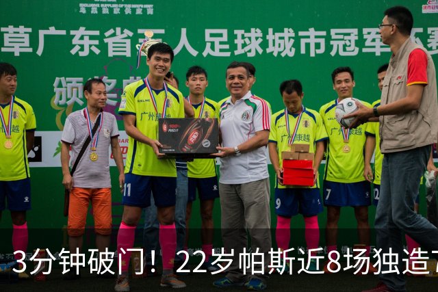 3分钟破门！22岁帕斯近8场独造7球，曼联被打懵