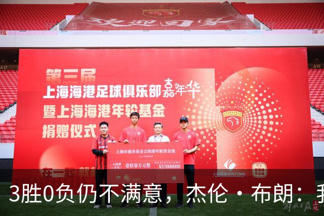 3胜0负仍不满意，杰伦·布朗：我们还有很大成长空间