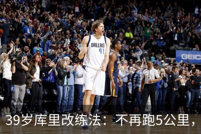39岁库里改练法：不再跑5公里，靠彩色网球练反应