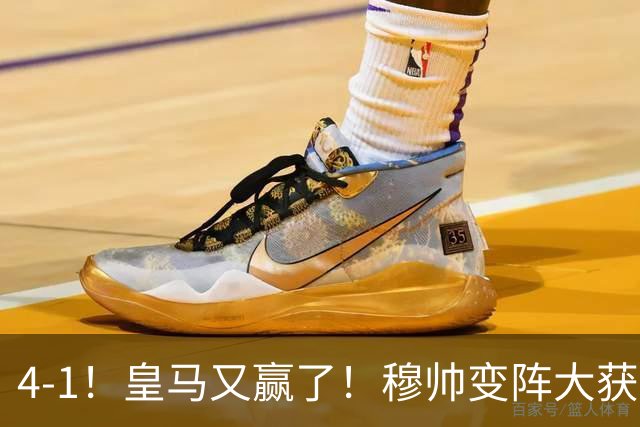 4-1！皇马又赢了！穆帅变阵大获成功，除了姆巴佩，最大功臣是他