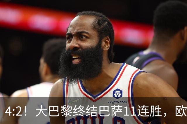4:2！大巴黎终结巴萨11连胜，欧冠不败榜跃升第五，球迷热议：这波连胜能冲第一吗？