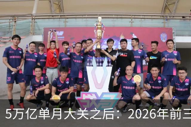 5万亿单月大关之后：2026年前三季度中国外贸的结构性位移与持续性审视