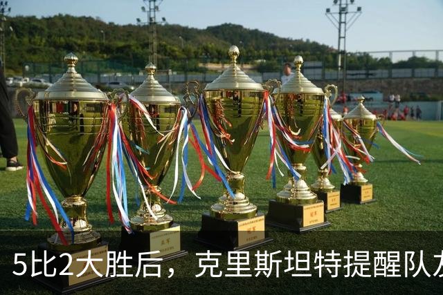 5比2大胜后，克里斯坦特提醒队友：那还是曼联
