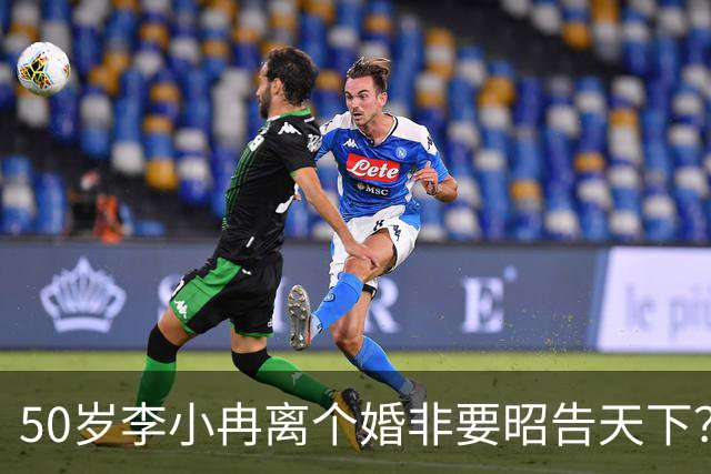 50岁李小冉离个婚非要昭告天下？她算的这笔账，跟你想的不一样
