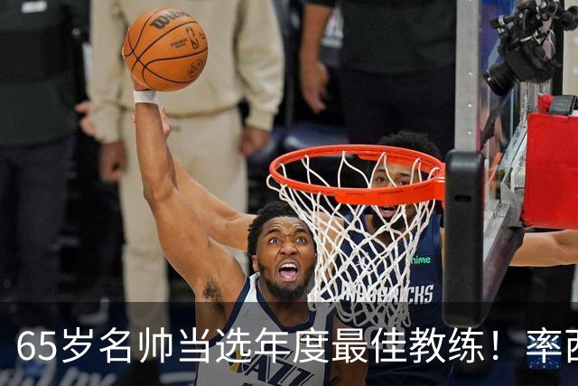 65岁名帅当选年度最佳教练！率西班牙问鼎世界杯 力压5大顶级教头