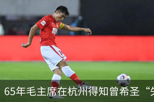 65年毛主席在杭州得知曾希圣“失业”，批评众人：不要忘了本！