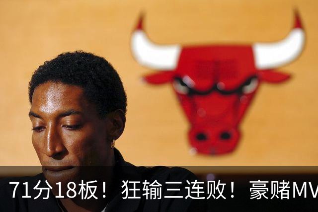 71分18板！狂输三连败！豪赌MVP！热火该怎么办？