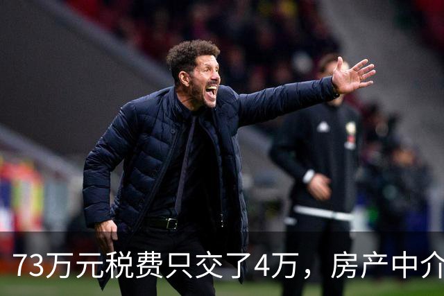 73万元税费只交了4万，房产中介伪造赠与偷逃税款，购房人8年后才发现……