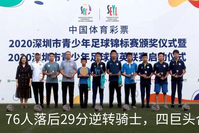 76人落后29分逆转骑士，四巨头合砍94分，骑士为何会突然崩盘？76人这套阵容有多强？