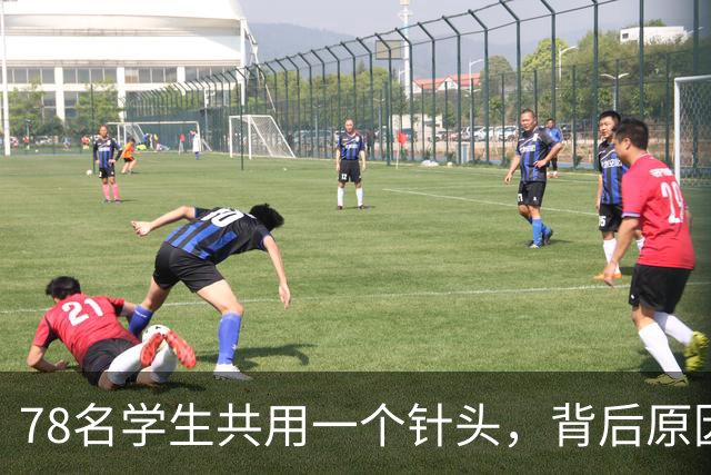 78名学生共用一个针头，背后原因是穷是懒还是贪？