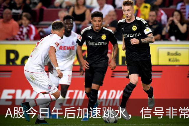 A股今日午后加速跳水，信号非常强烈，周五将迎来更大的暴风雨？