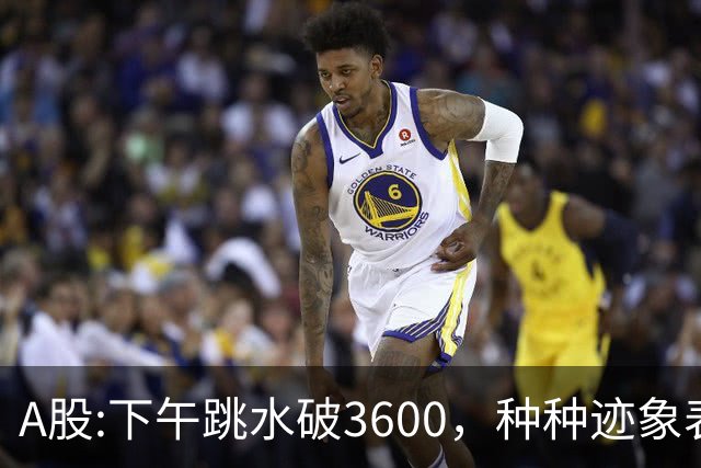 A股:下午跳水破3600，种种迹象表明，A股反弹浪已结束了吗？