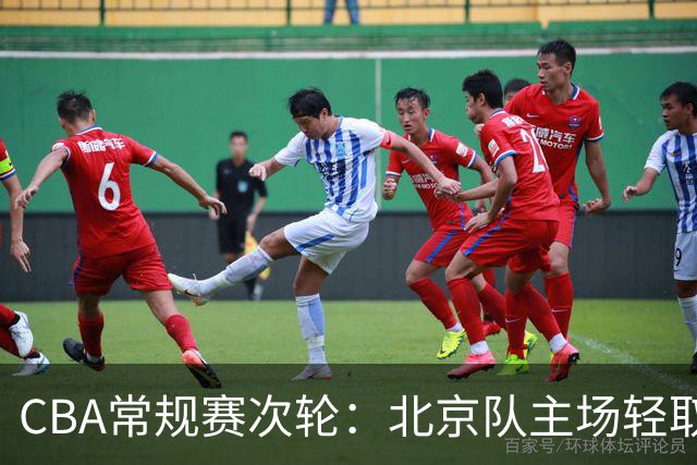 CBA常规赛次轮：北京队主场轻取广东队 斩获两连胜