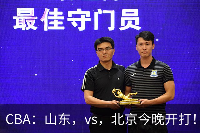 CBA：山东，vs，北京今晚开打！没想到邱彪赛前这样说，李楠说的很实在