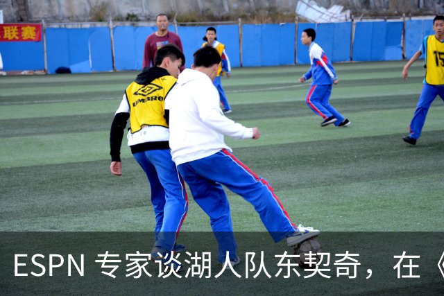 ESPN 专家谈湖人队东契奇，在《洛杉矶时报》刊登的整版广告