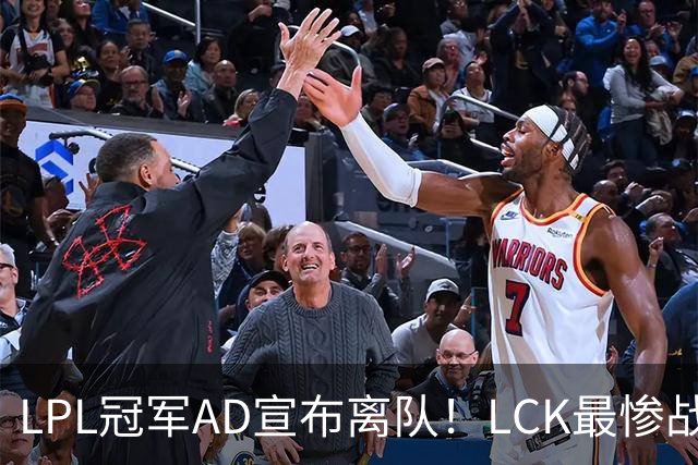 LPL冠军AD宣布离队！LCK最惨战队诞生：刚夺冠就解散重组