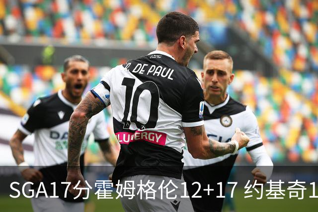 SGA17分霍姆格伦12+17 约基奇13+7+5雷霆擒掘金2连胜
