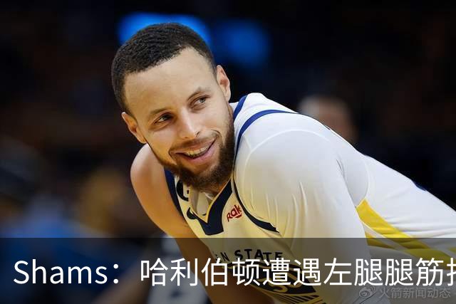 Shams：哈利伯顿遭遇左腿腿筋拉伤 将至少缺席两周