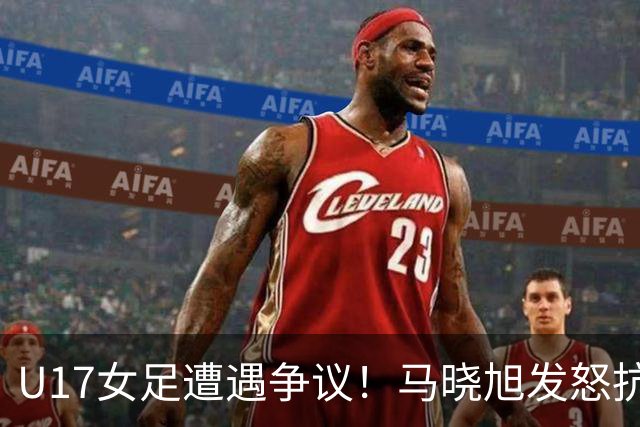 U17女足遭遇争议！马晓旭发怒抗议，点球被取消主裁两次改判
