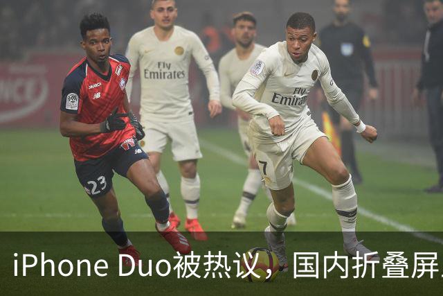 iPhone Duo被热议，国内折叠屏王者不是苹果